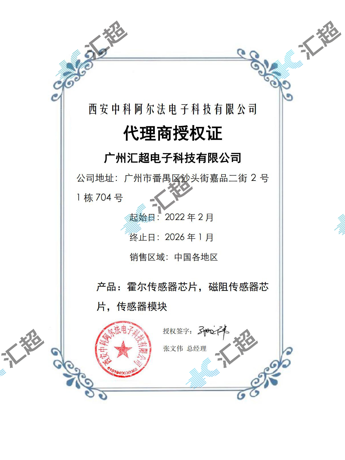 匯超電子-中科阿爾法代理證書(shū) 匯超電子-中科阿爾法代理證書(shū)
